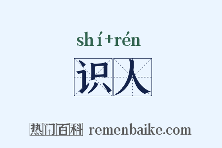 识人是什么意思的图片